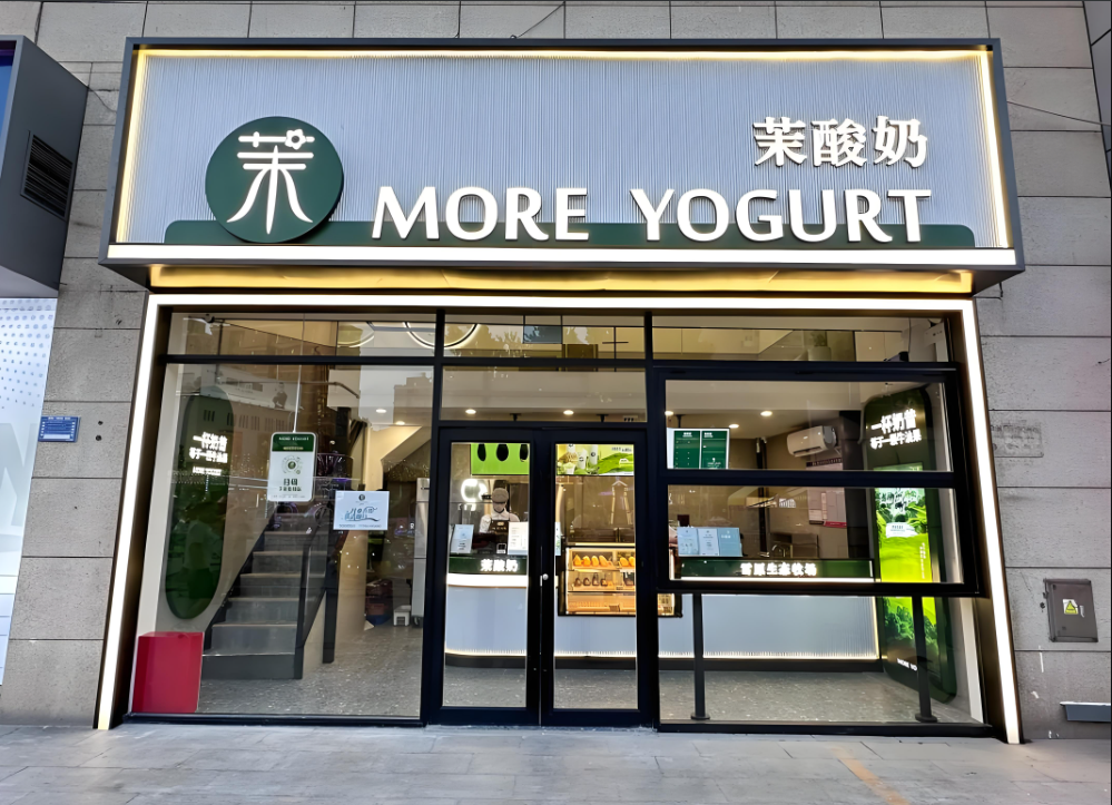 茉酸奶加盟费用