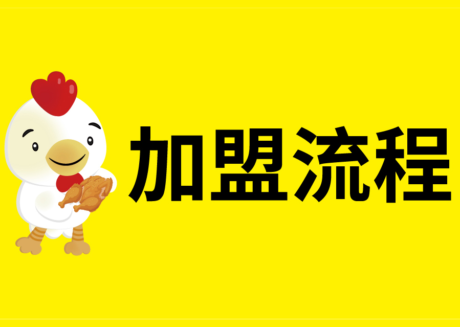 叫了个炸鸡加盟费大概多少